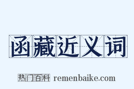 函藏近义词是什么意思的图片